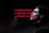 万达娱乐彩票官网-cba球队靠什么收入cba球队靠什么收入赚钱