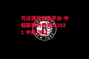 万达娱乐彩票平台-中超联赛杭州更大2021 中超 浙江