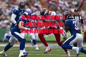 万达娱乐彩票官网-nba球员数据网站nba球员数据网站查询