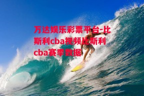 万达娱乐彩票平台-比斯利cba视频比斯利cba赛季数据