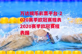 万达娱乐彩票平台-2020赛季欧冠赛程表2020赛季欧冠赛程表图