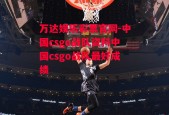 万达娱乐彩票官网-中国csgo战队资料中国csgo战队最好成绩