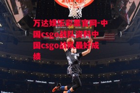 万达娱乐彩票官网-中国csgo战队资料中国csgo战队最好成绩