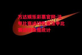 万达娱乐彩票官网-法甲比赛进球数据法甲比赛进球数据统计