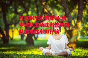 万达娱乐彩票官网-德甲球队主场胜率德甲球队主场胜率排行榜