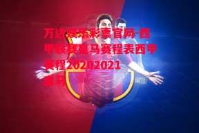 万达娱乐彩票官网-西甲联赛皇马赛程表西甲赛程20202021皇马