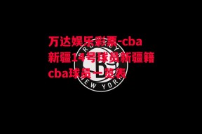 万达娱乐彩票-cba新疆14号球员新疆籍cba球员一览表