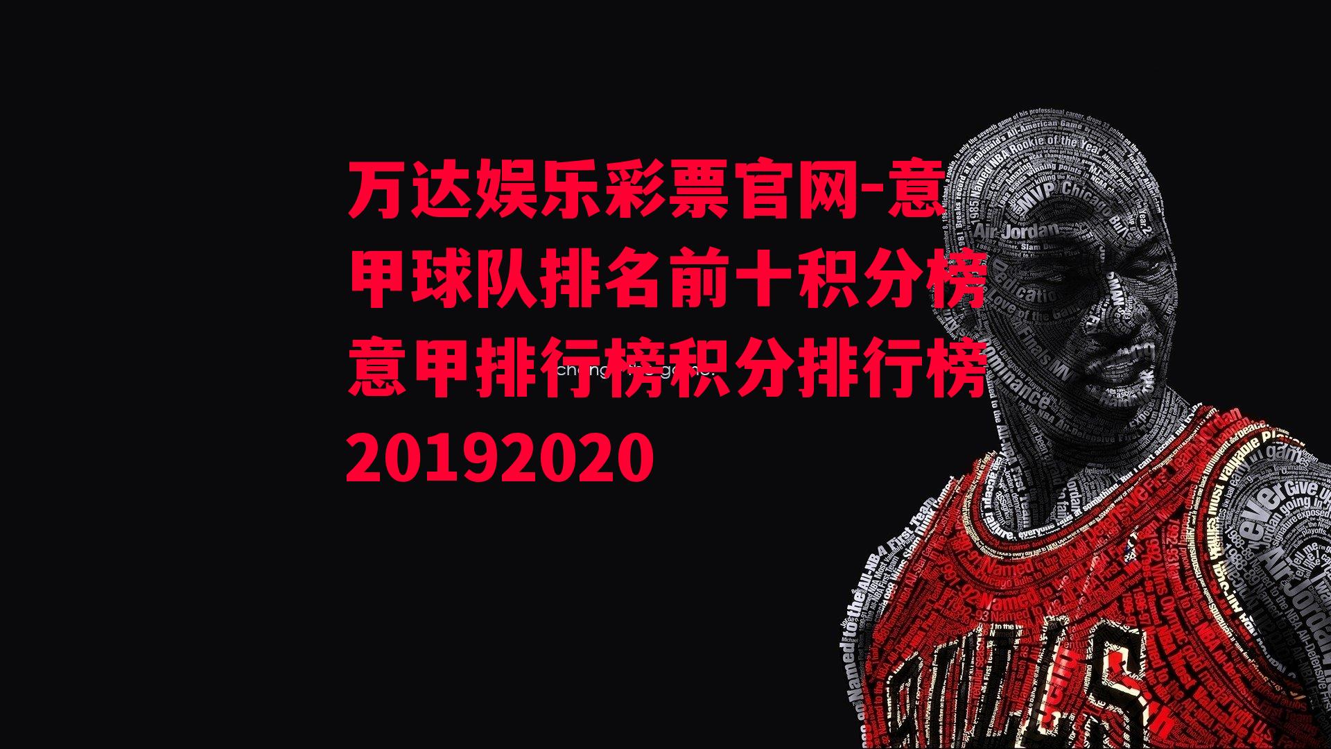 意甲球队排名前十积分榜意甲排行榜积分排行榜20192020