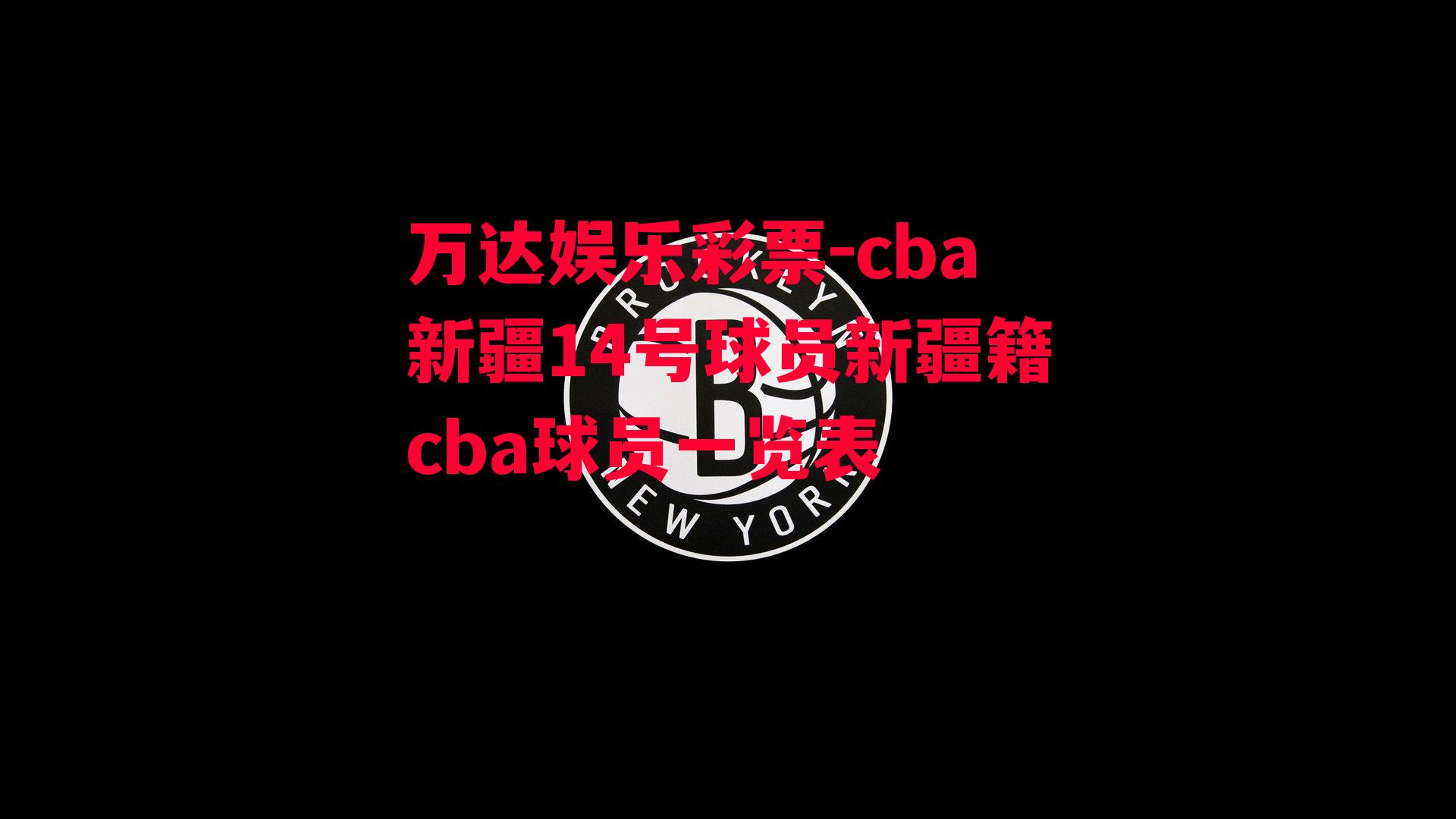 cba新疆14号球员新疆籍cba球员一览表