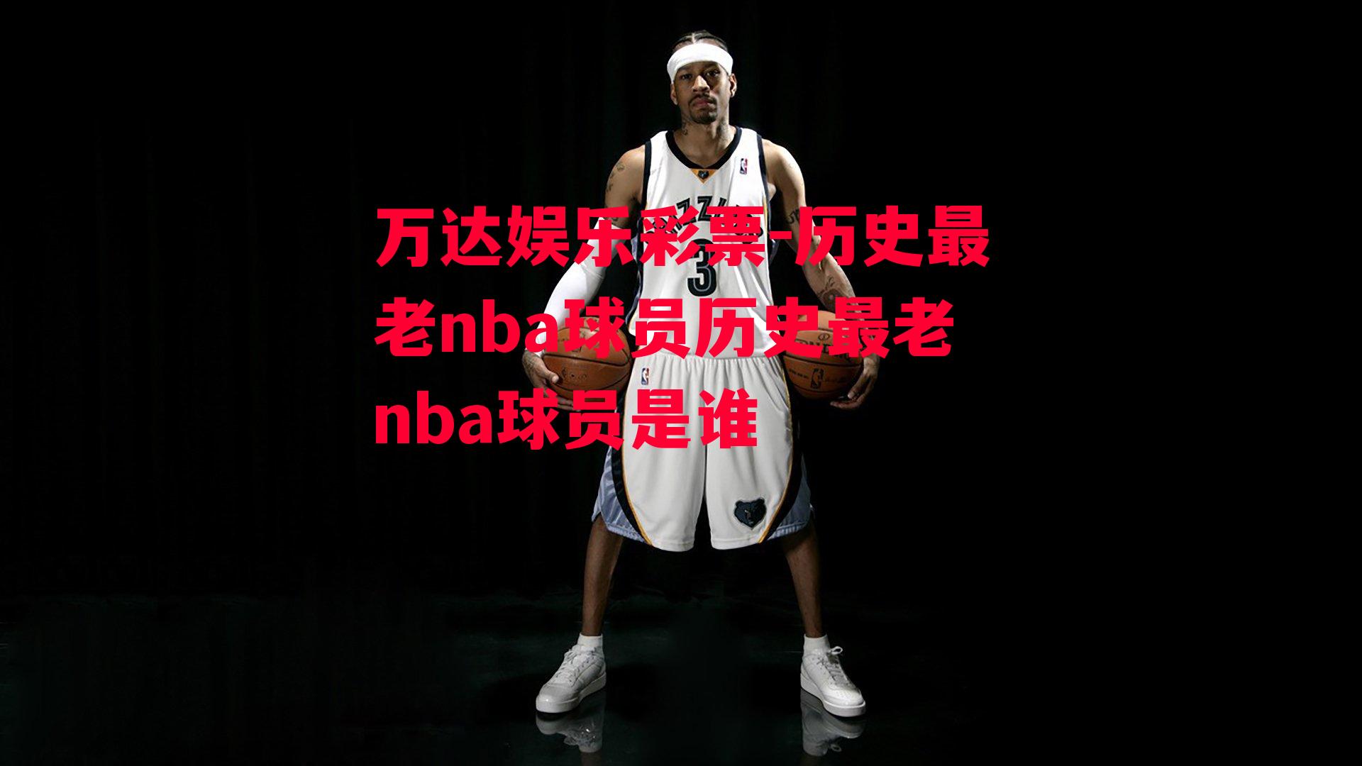 历史最老nba球员历史最老nba球员是谁