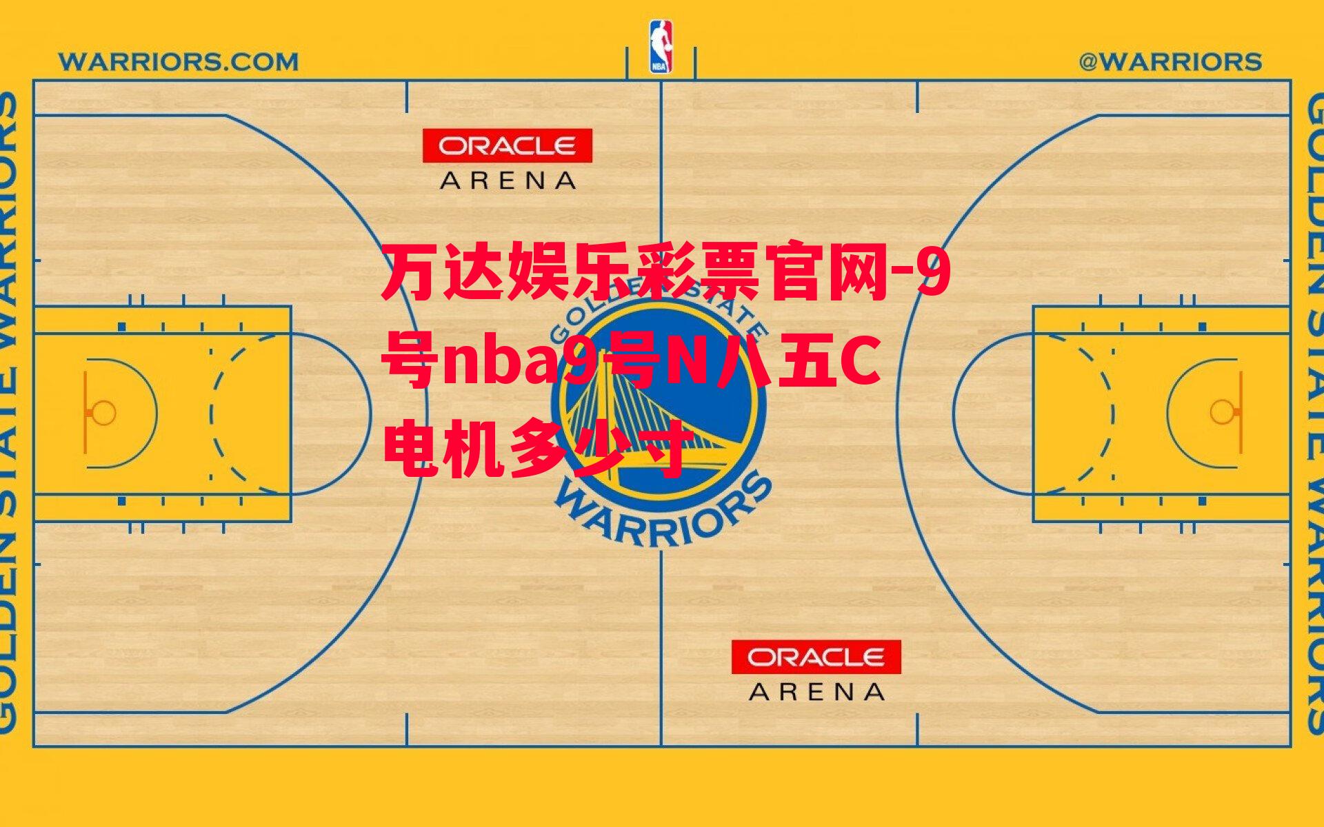 9号nba9号N八五C电机多少寸