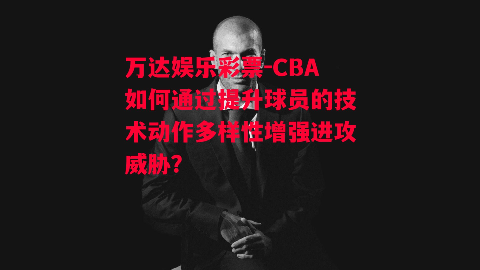 CBA如何通过提升球员的技术动作多样性增强进攻威胁？