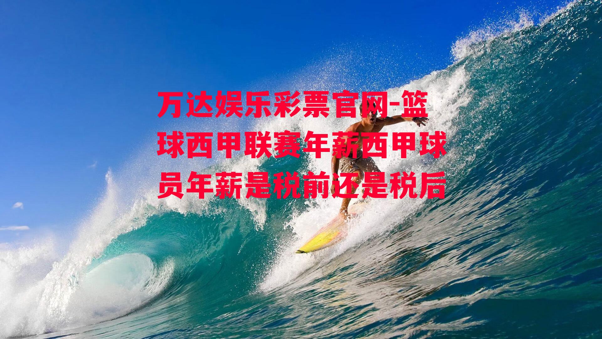 篮球西甲联赛年薪西甲球员年薪是税前还是税后